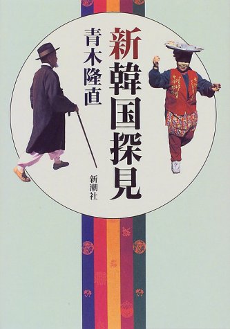 新韓国探見