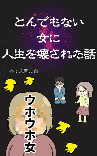 とんでもない女に人生を壊された話: ウホウホ女に気をつけろ！ 人間まおが描いたみんなの体験記