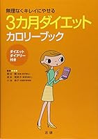 I lose weight in reasonably clean - three months calorie diet book (2007) ISBN: 4879546631 [Japanese Import] 4879546631 Book Cover