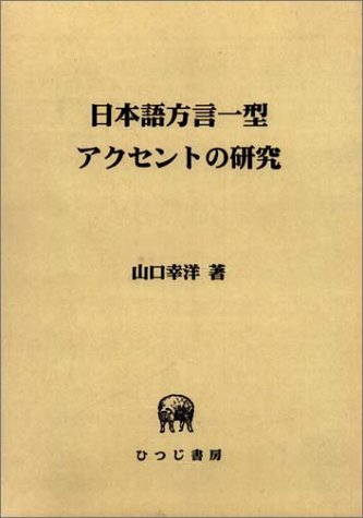 日本語方言一型アクセントの研究 (ひつじ研究叢書)