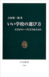 本のいい学校の選び方―子どものニーズにどう応えるか (中公新書)の表紙