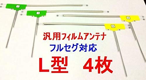 Amazon.co.jp: カーナビ 汎用フィルムアンテナ各種 (L型RL各2枚) : 車