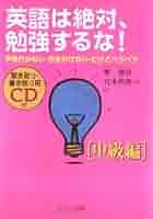 【中古】 英語は絶対、勉強するな！ 学校行かない・お金かけない・だけどペラペラ 入門編　２/サンマーク出版/鄭讃容 英語は絶対、勉強するな!: 学校行かない・お金かけない・だけど