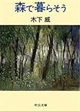 森で暮らそう (中公文庫)