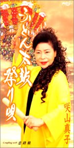 ふとん太鼓祭り唄 咲山真子 カラオケ 歌詞検索 Joysound Com