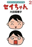 セイちゃん 2 (ダ・ヴィンチブックス)