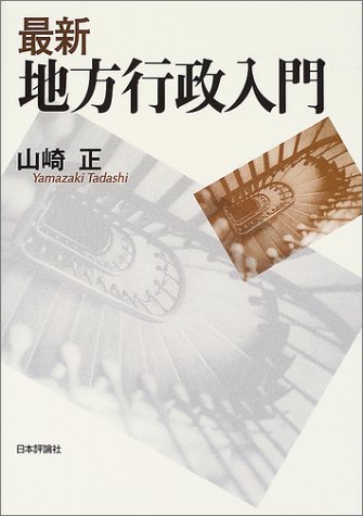 最新・地方行政入門
