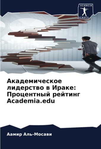 Академическое лидерство в Ираке: Процентный рейтинг Academia.edu (Russian Edition)