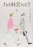 きのう何食べた?(5) (モーニング KC)