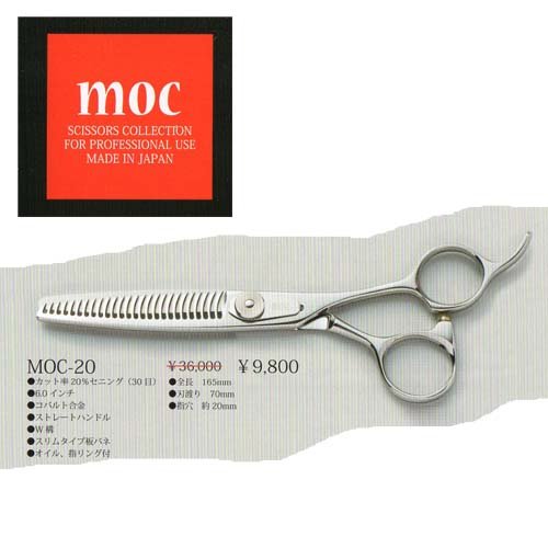 Amazon | MOC シザーシリーズ MOC-20 6.0インチ【30目】カット率20 