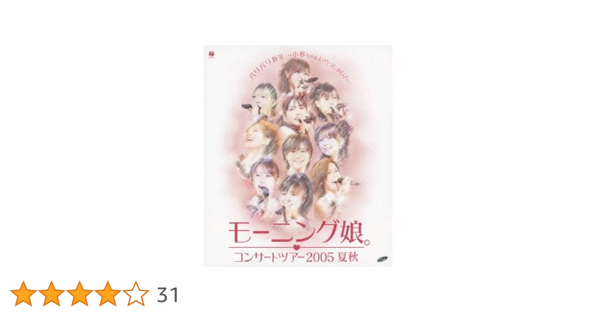 モーニング娘。コンサートツアー　2005　夏秋「バリバリ教室〜小春ちゃんいらっ… Amazon.co.jp: モーニング娘。コンサートツアー 2005 夏秋