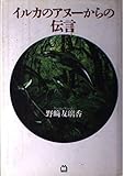 イルカのアヌーからの伝言