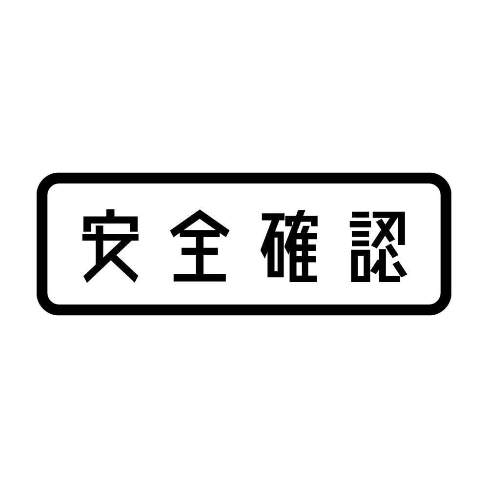 Amazon.co.jp: ぺた本舗 【全5色】カッティングステッカー「安全確認 