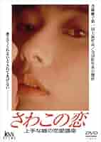 さわこの恋～上手な嘘の恋愛講座('90学研クリエイティヴ/KSS) Amazon.co.jp: さわこの恋～上手な嘘の恋愛講座～ [VHS] : 斉藤