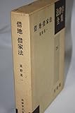 借地・借家法 法律学全集 (26)