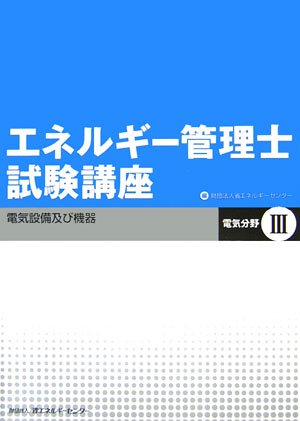 無料電子書籍アプリ エネルギー管理士試験講座 電気分野〈3〉電気設備及び機器 バイ