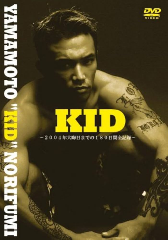 Amazon.co.jp: 山本“KID”徳郁パーソナルDVD『KID』 : 山本KID徳