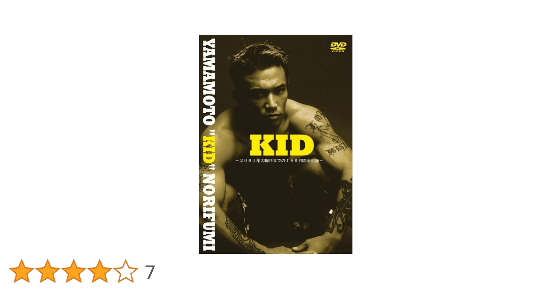 Amazon.co.jp: 山本“KID”徳郁パーソナルDVD『KID』 : 山本KID徳
