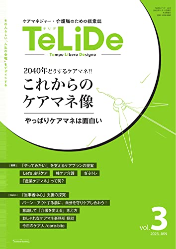 TeLiDe ケアマネジャー・介護職のための提案誌 vol.3 (2023-01-22) [雑誌]