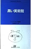 黒い美術館 マンディアルグ短編集 (白水Uブックス 83)