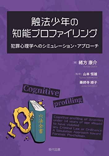 触法少年の知能プロファイリング: 犯罪心理学へのシミュレーション・アプローチのサムネイル