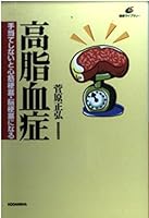 The hyperlipidemia - become myocardial infarction, cerebral infarction and not benefits (health library) (2002) ISBN: 4062540894 [Japanese Import] 4062540894 Book Cover