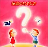 童謡のなぞとき