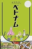 せかたびベトナム(2027年版)