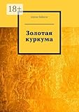 Золотая куркума (Russian Edition)