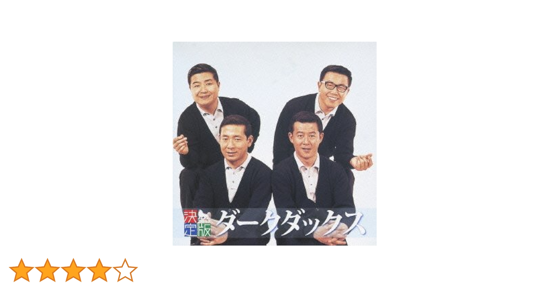 ダークダックス40thアニバーサルアルバム&その他二枚 KING e-SHOP > ダークダックス全曲集: 音楽