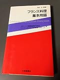 フランス料理基本用語