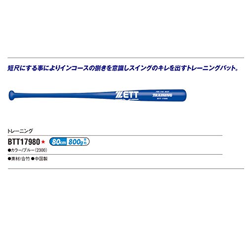 ゼット(ZETT)野球 トレーニングバット 木製(合竹) 短尺 80cm 800g平均 ブルー(2300) BTT17980 2枚目