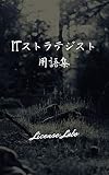 ITストラテジスト 用語集