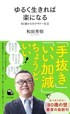 ゆるく生きれば楽になる: 60歳からのテキトー生活 (河出新書 071)