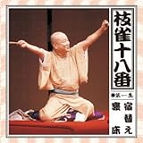 枝雀の十八番 第一集