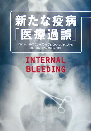 A new plague "malpractice" (2007) ISBN: 4022502576 [Japanese Import]