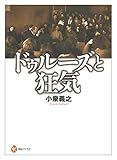 ドゥルーズと狂気
