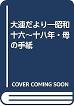 【中古】 大連を遠く離れて 昭和二十一～二十三年/新風舎/岩下寿之 Amazon.co.jp: 岩下 壽之: 本