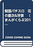 戦国パチスロ　花の慶次&牙狼　（まんがくらぶ2013年2月増刊号）
