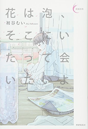 オライリー 無料電子書籍 花は泡、そこにいたって会いたいよ (新鋭短歌シリーズ37) バイ