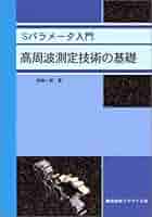 高周波測定技術の基礎―Sパラメータ入門 [単行本] 横島一郎 高周波測定技術の基礎―Sパラメータ入門 | 横島一郎 |本 | 通販