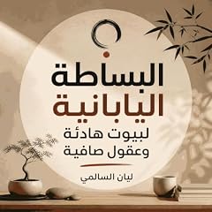 صورة غلاف البساطة اليابانية لبيوت هادئة وعقول صافية