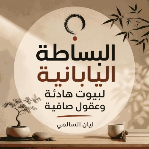 Couverture de البساطة اليابانية لبيوت هادئة وعقول صافية