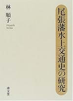 【中古】尾張藩水上交通史の研究／林 順子／清文堂出版 尾張藩水上交通史の研究 | 林 順子 |本 | 通販 | Amazon