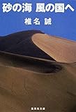 砂の海 風の国へ