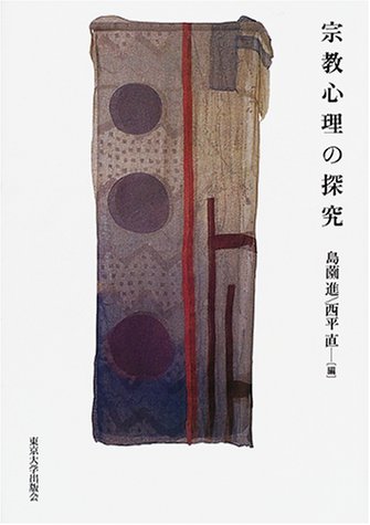 宗教心理の探究