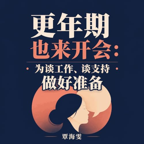 『更年期也来开会：为谈工作、谈支持做好准备』のカバーアート