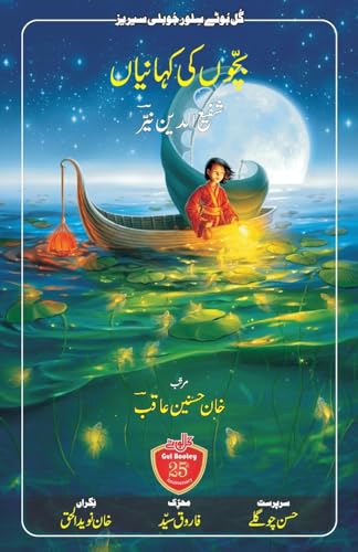 Bachchon Ki Kahaniyaan (Urdu Edition)