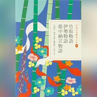 竹取物語・伊勢物語・堤中納言物語（日本の古典をよむ 6）現代語訳編 cover art