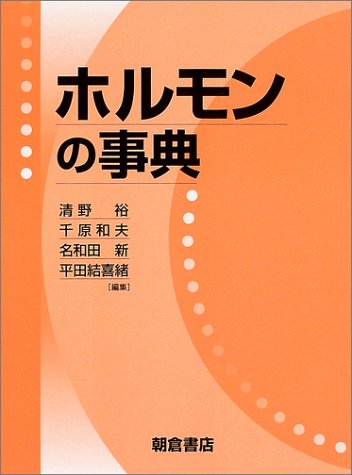 ホルモンの事典
